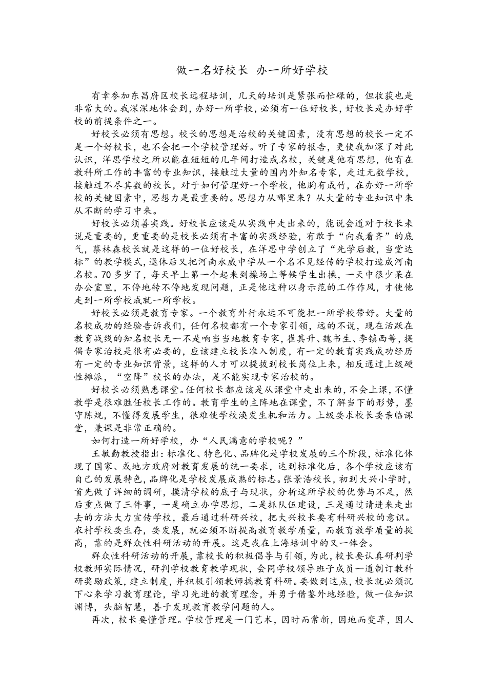 做一名好校长办一所好学校_第1页
