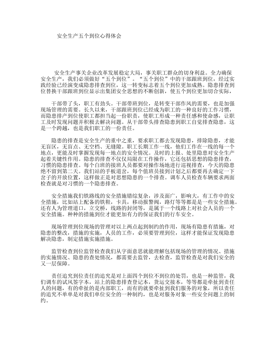安全生产五个到位心得体会_第1页