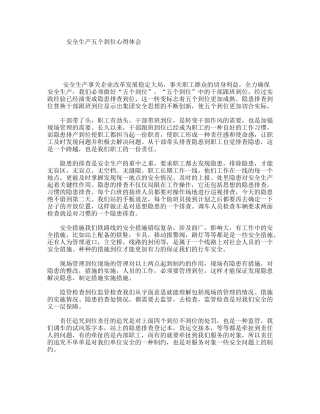 安全生产五个到位心得体会