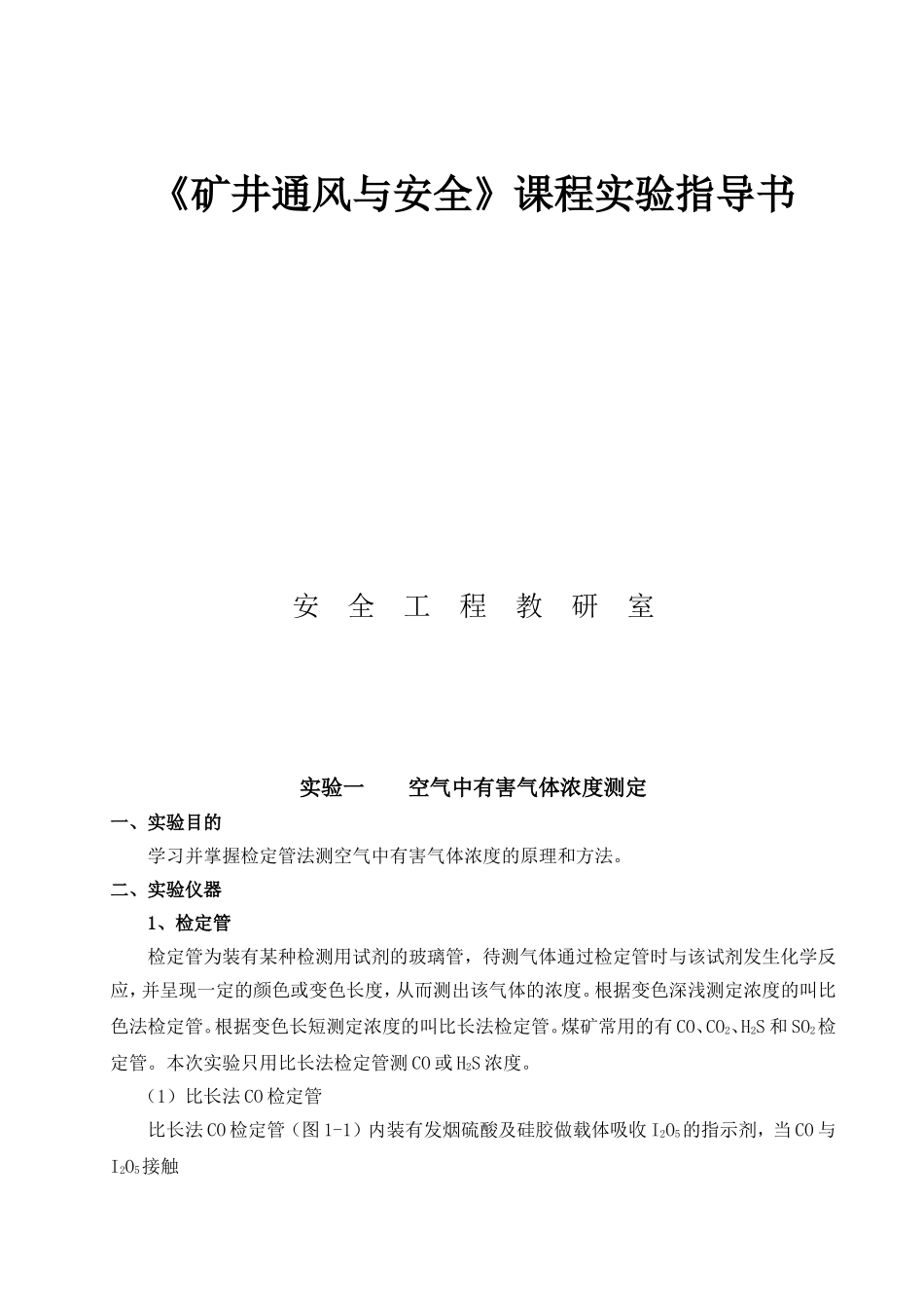 《矿井通风与安全》课程实验指导书_第1页