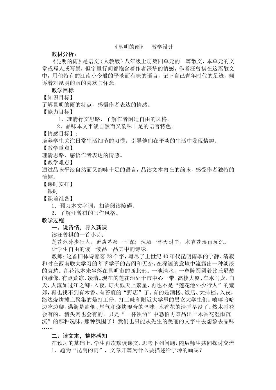 《昆明的雨》教学设计_第1页