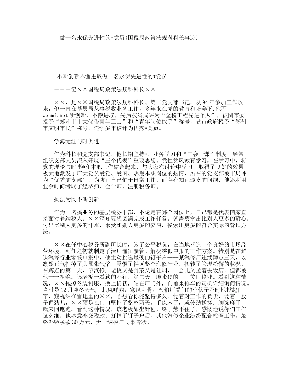 做一名永保先进性的党员(国税局政策法规科科长事迹)_第1页