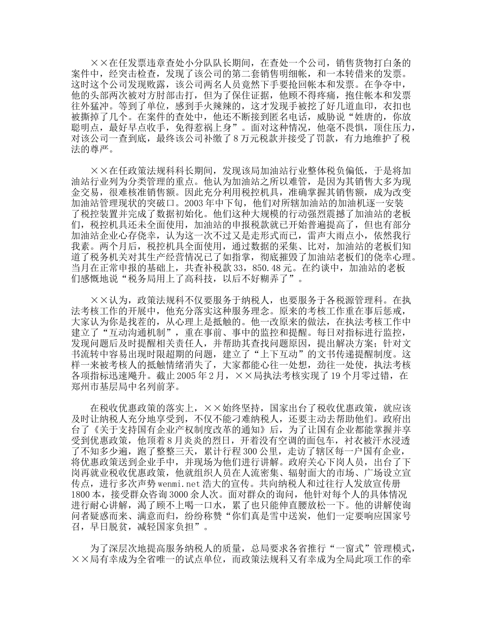 做一名永保先进性的党员(国税局政策法规科科长事迹)_第2页