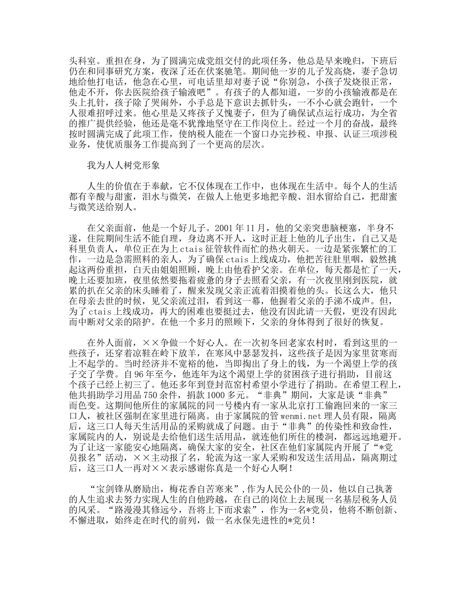 做一名永保先进性的党员(国税局政策法规科科长事迹)_第3页