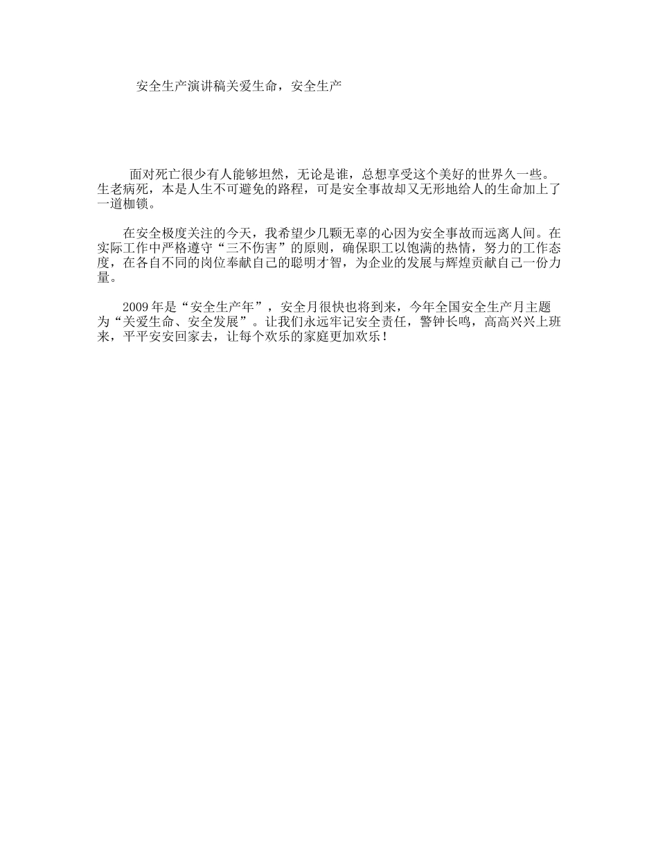 安全生产演讲稿关爱生命，安全生产_第1页