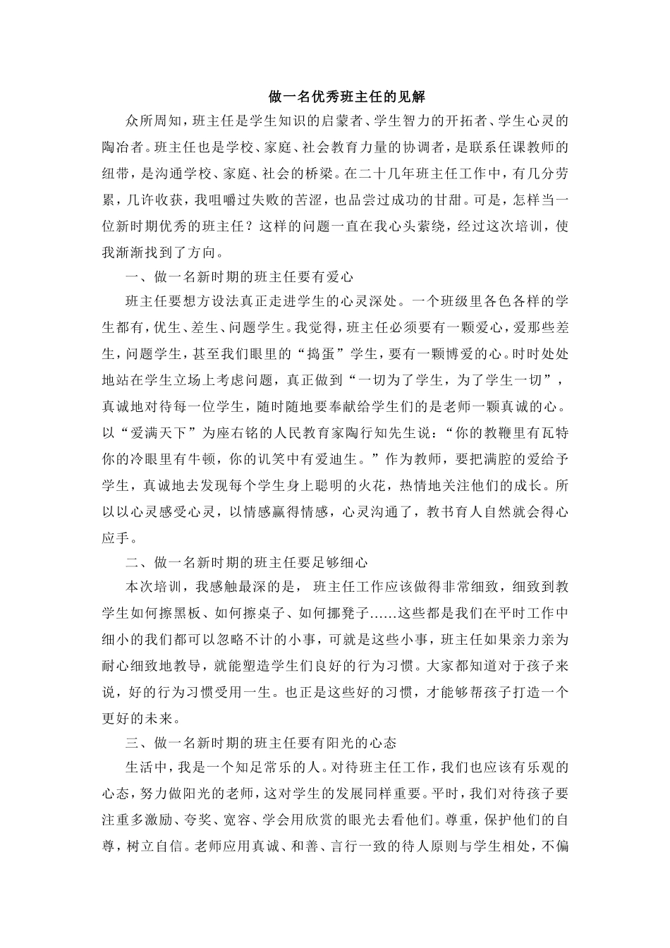 做一名优秀班主任的见解_第1页