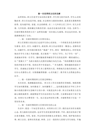 做一名优秀班主任的见解