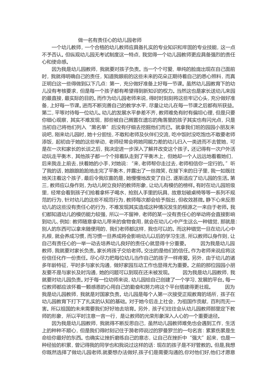 做一名有责任心的幼儿园老师_第1页