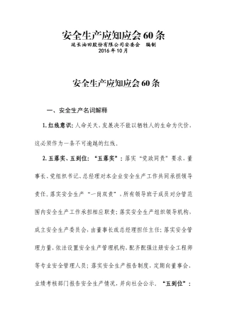 安全生产应知应会60条