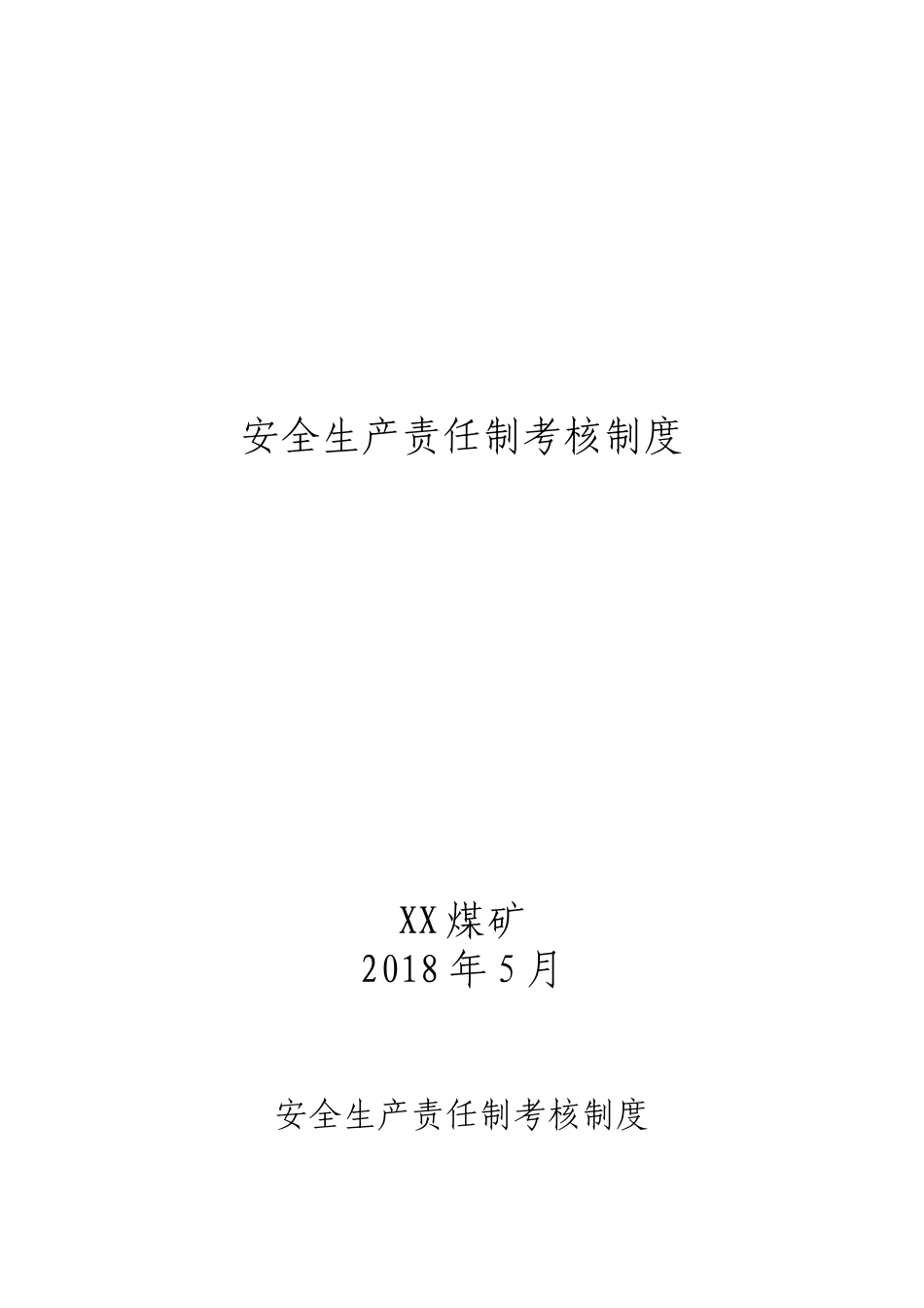 安全生产责任制考核制度_第1页