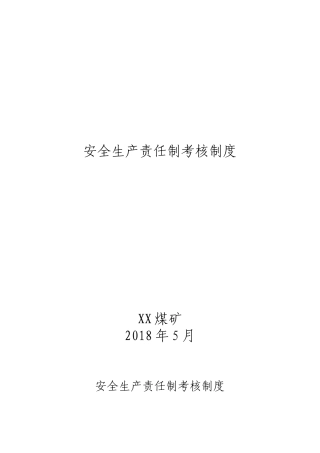 安全生产责任制考核制度