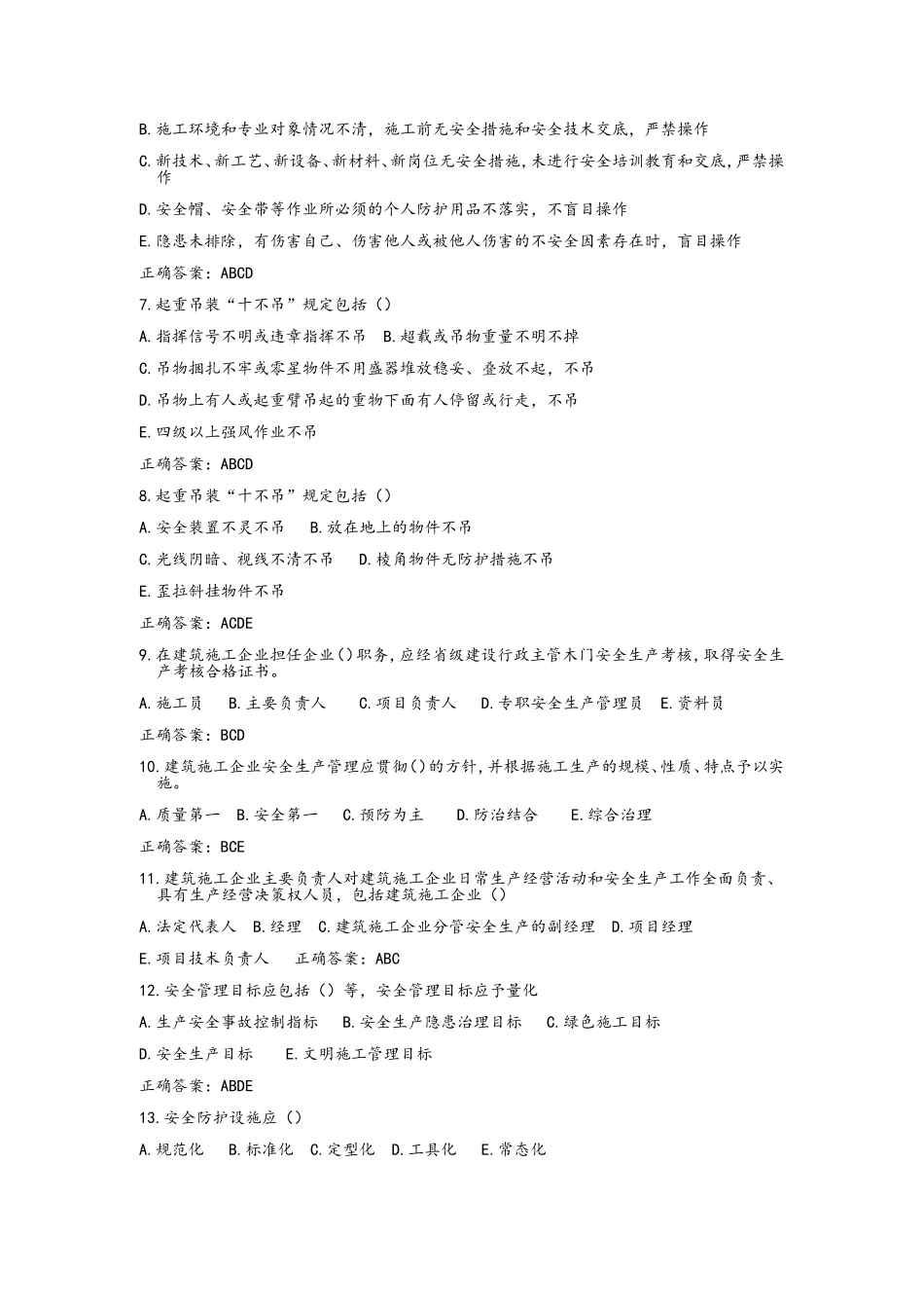 安全生产知识考试补充多选题_第2页