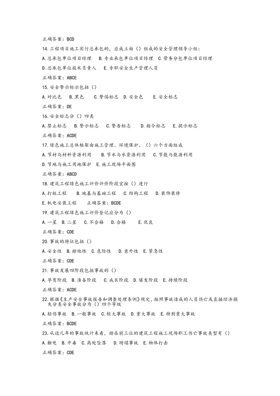 安全生产知识考试补充多选题_第3页