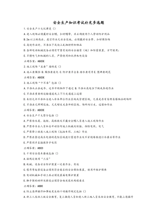 安全生产知识考试补充多选题