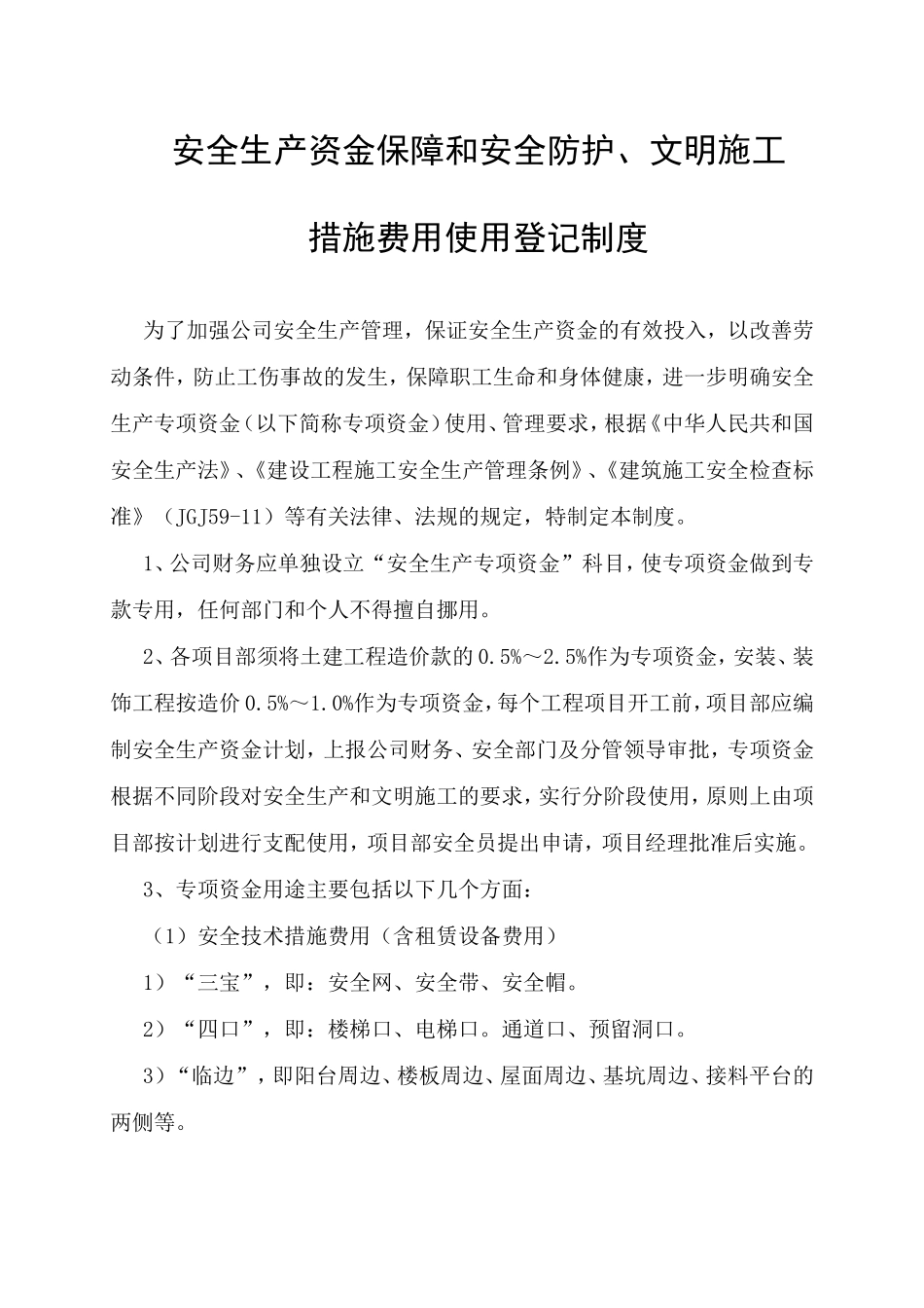 安全生产资金保障和安全防护、文明施工_第1页