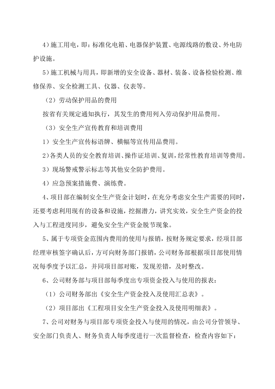 安全生产资金保障和安全防护、文明施工_第2页