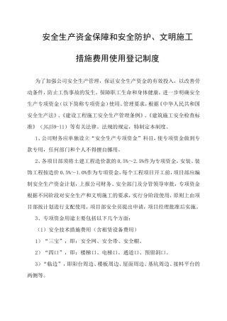 安全生产资金保障和安全防护、文明施工