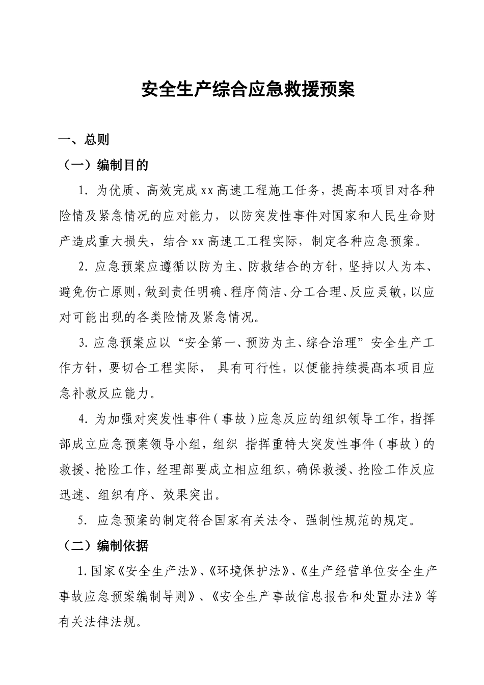 安全生产综合应急救援预案_第1页