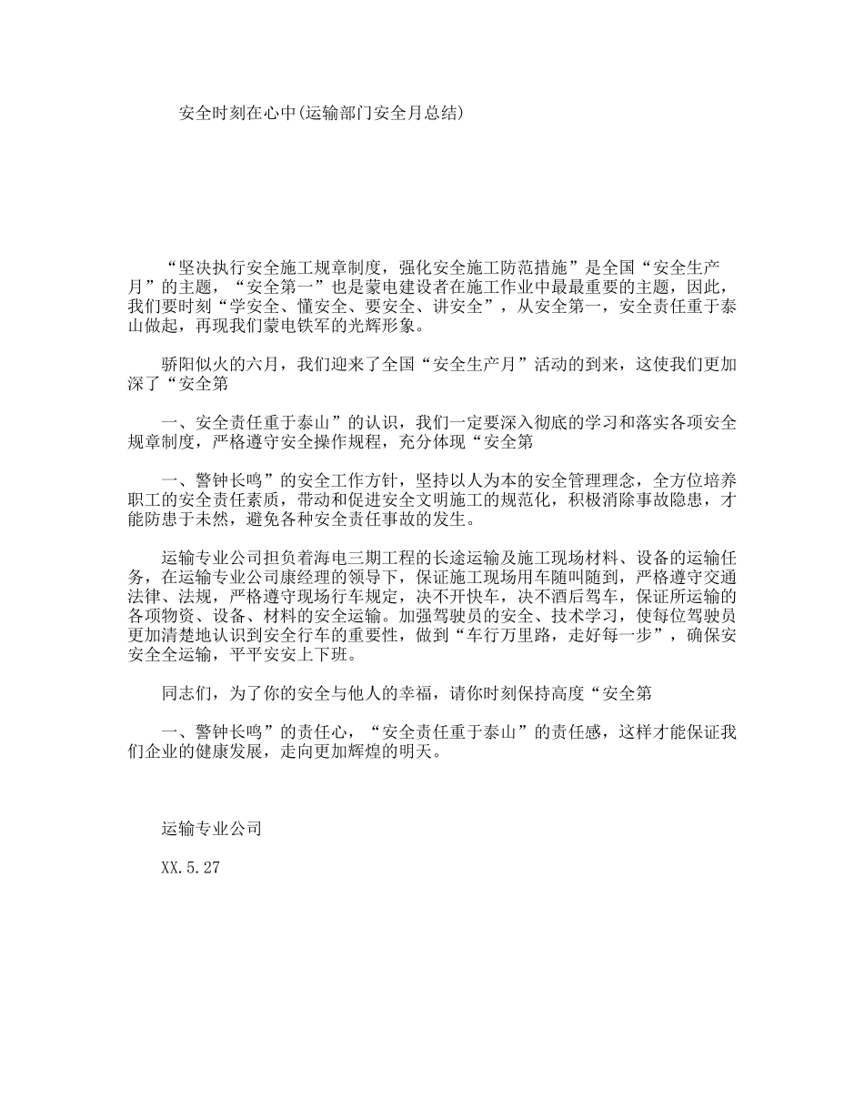 安全时刻在心中(运输部门安全月总结)_第1页