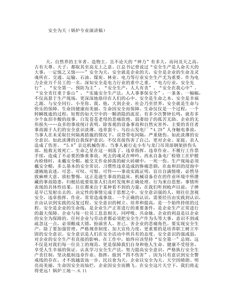 安全为天（锅炉专业演讲稿）_第1页
