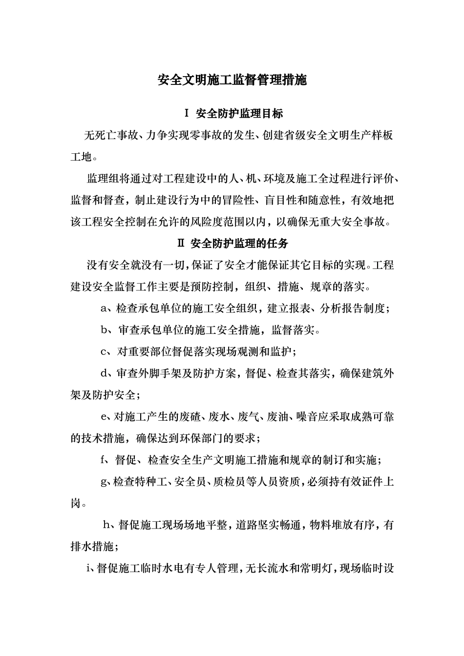 安全文明施工监督管理措施_第1页