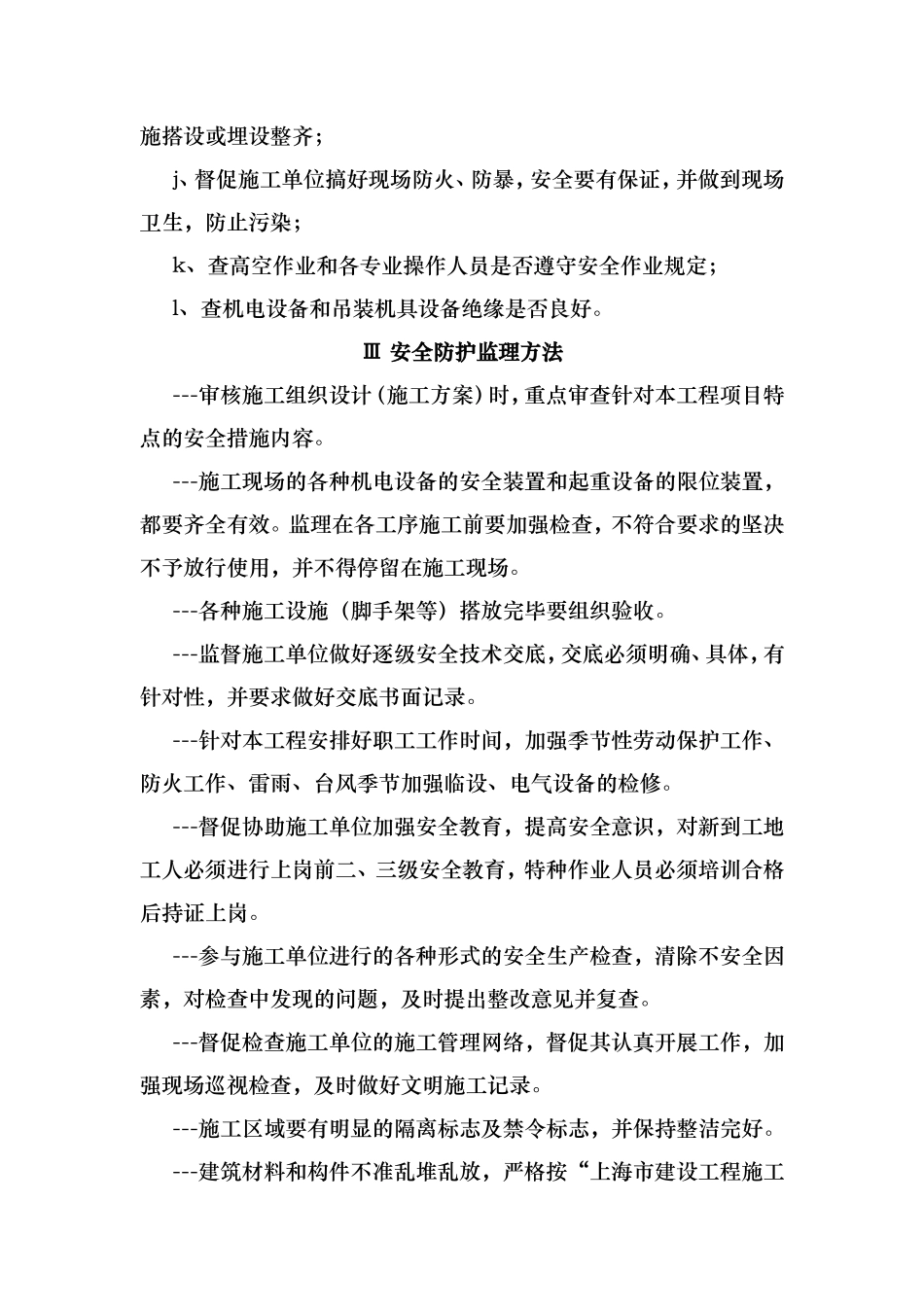 安全文明施工监督管理措施_第2页