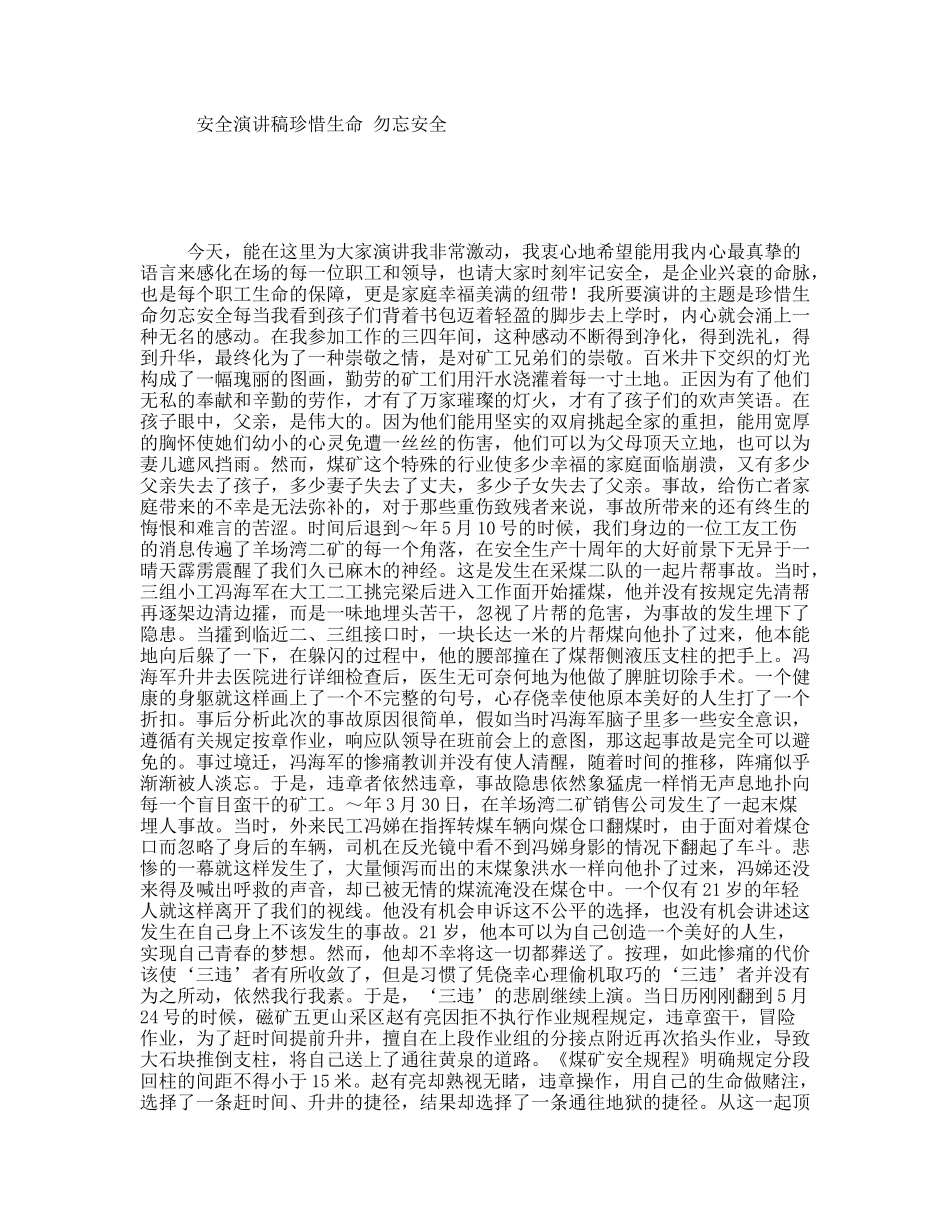 安全演讲稿珍惜生命勿忘安全_第1页