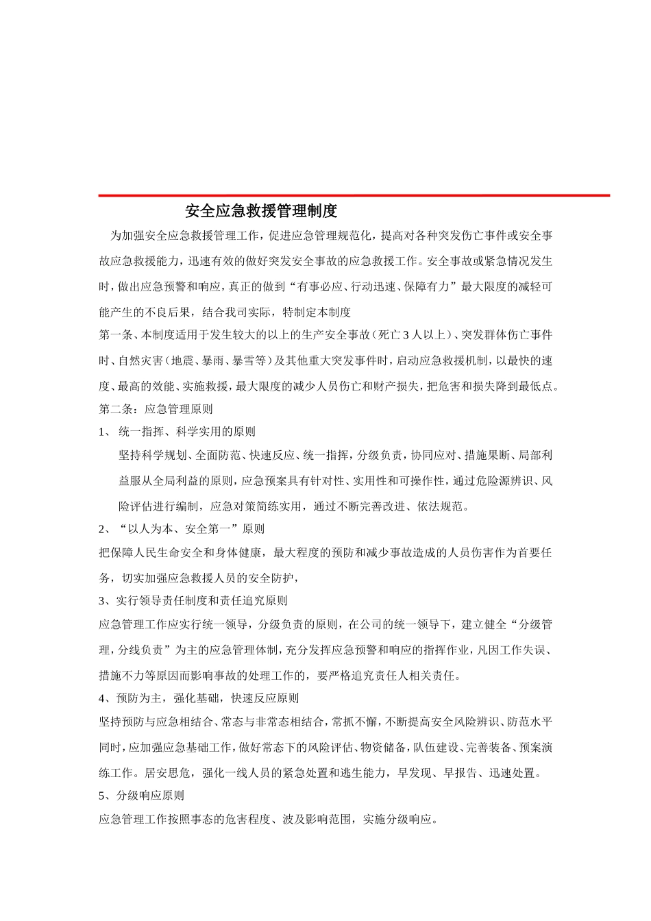 安全应急救援管理制度_第1页