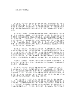 安全员工作心得体会
