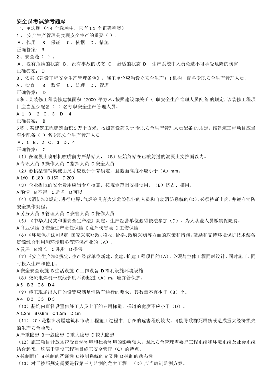 安全员考试参考题库_第1页