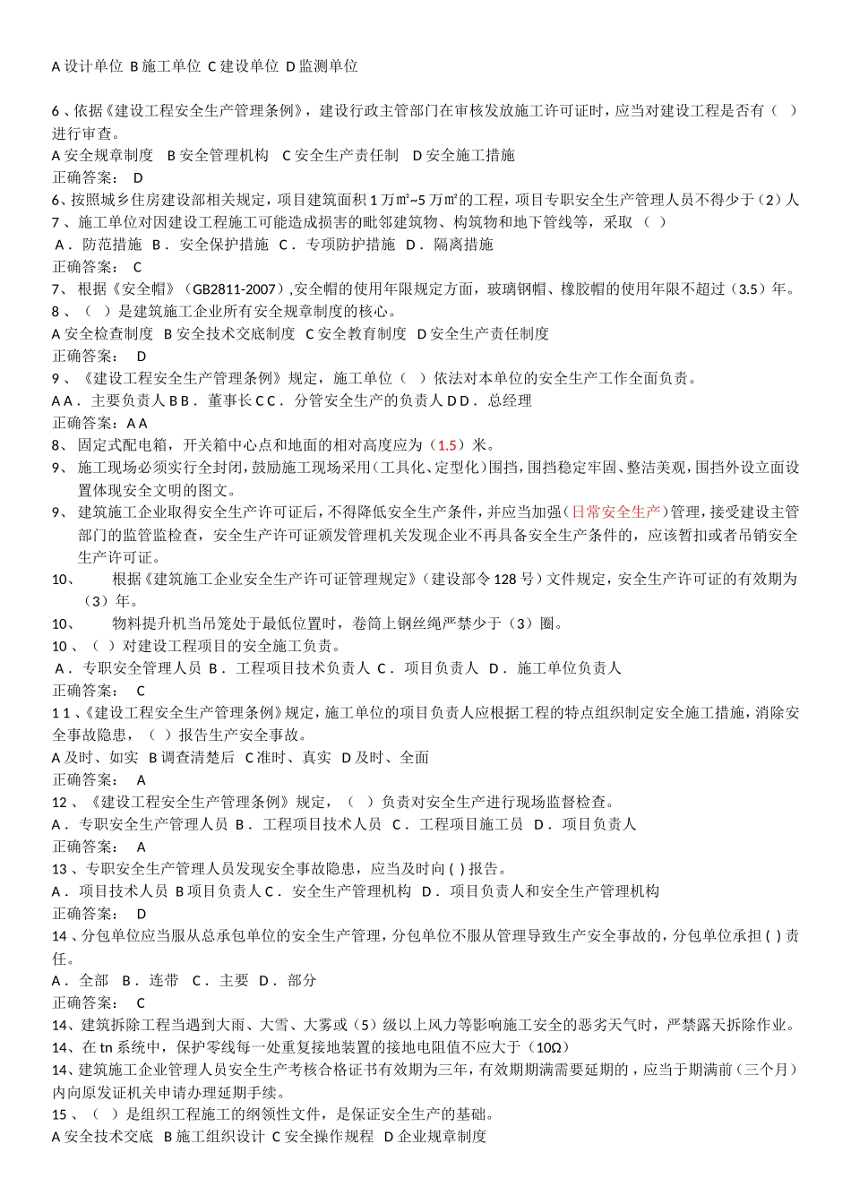 安全员考试参考题库_第2页