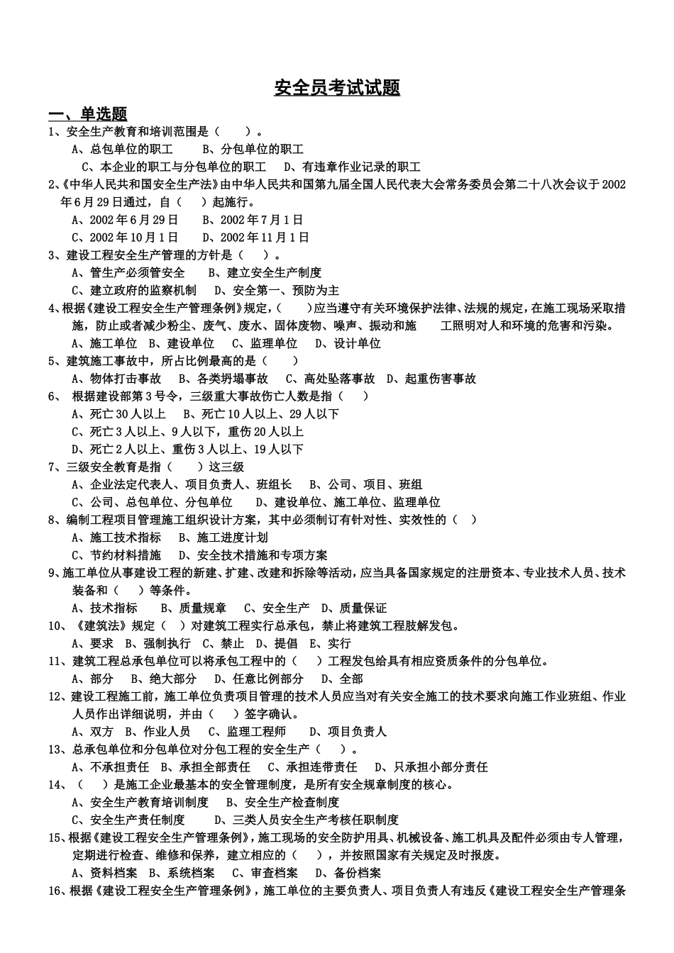 安全员考试试题_第1页