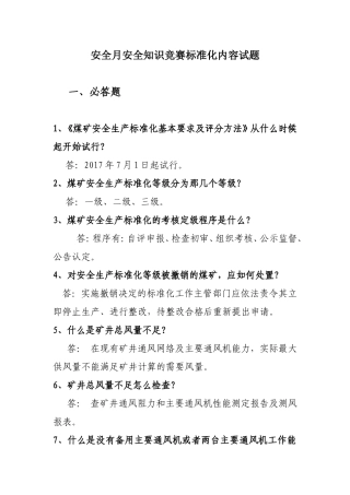 安全月安全知识竞赛标准化内容试题