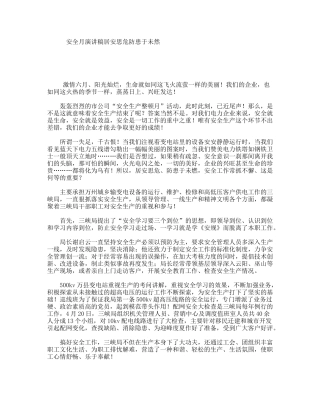 安全月演讲稿居安思危防患于未然