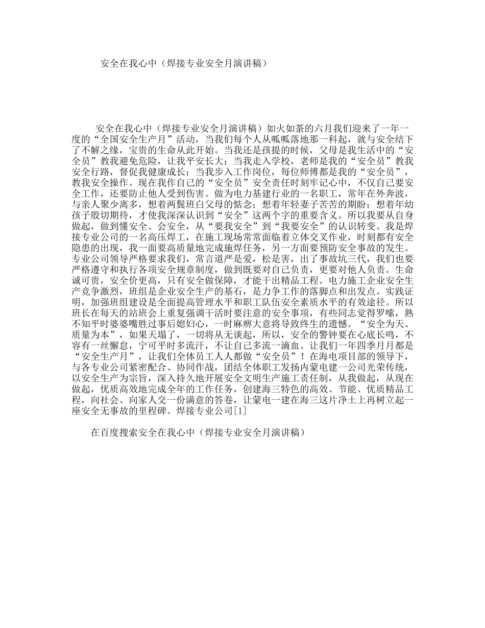 安全在我心中（焊接专业安全月演讲稿）_第1页