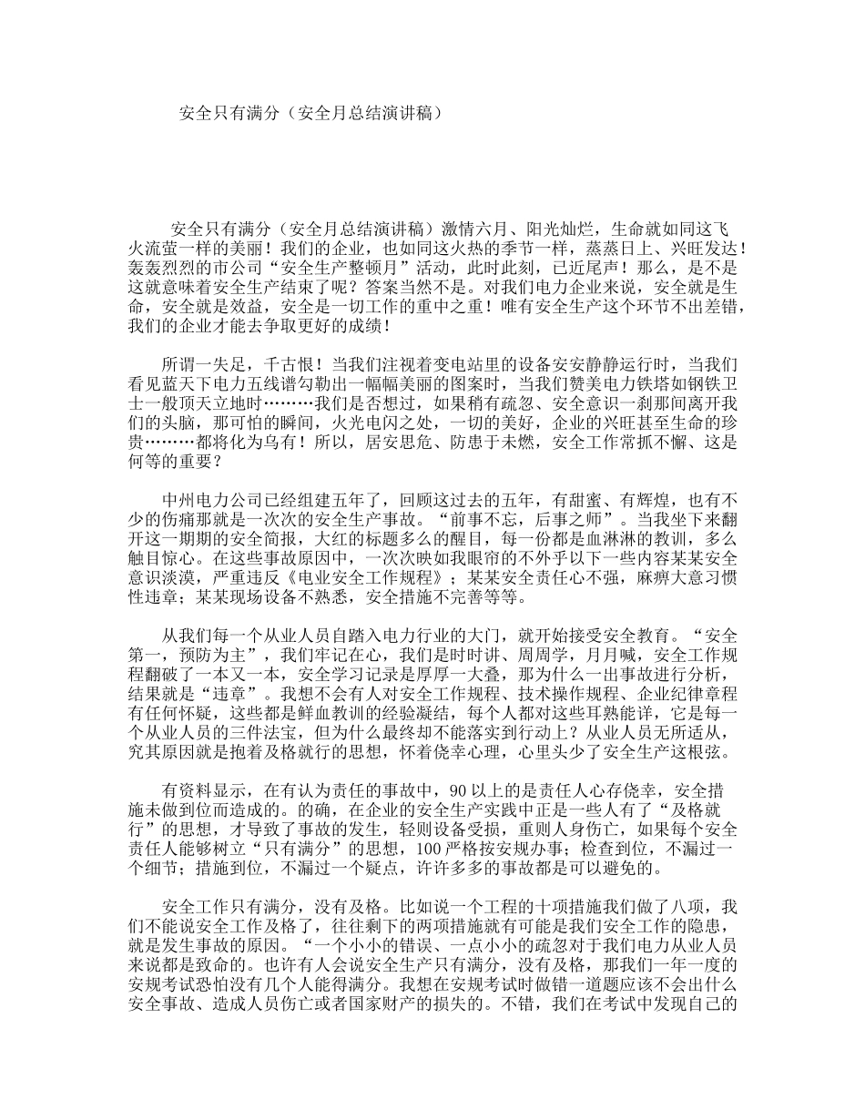 安全只有满分（安全月总结演讲稿）_第1页