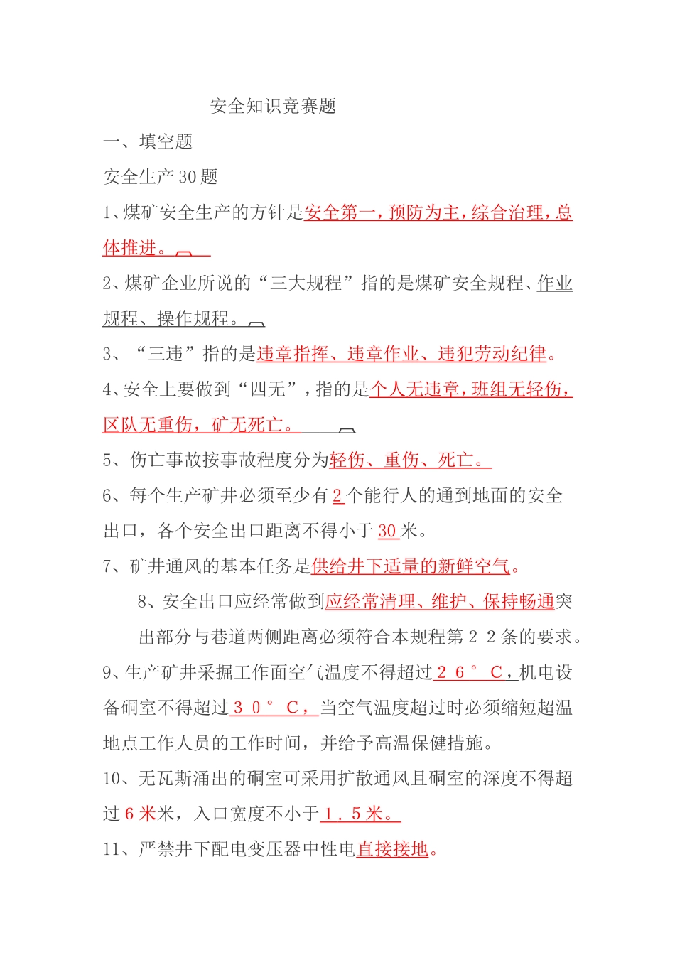 安全知识竞赛题_第1页