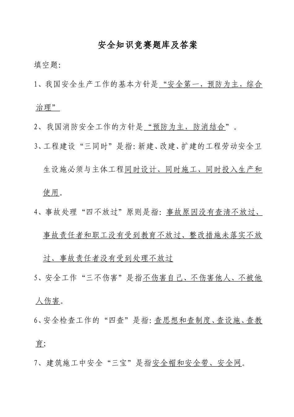 安全知识竞赛题库及答案_第1页