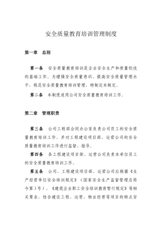 安全质量教育培训管理制度