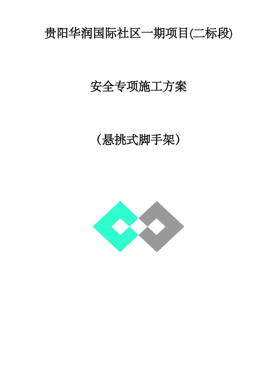 安全专项施工方案报审表_第2页