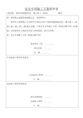 安全专项施工方案报审表
