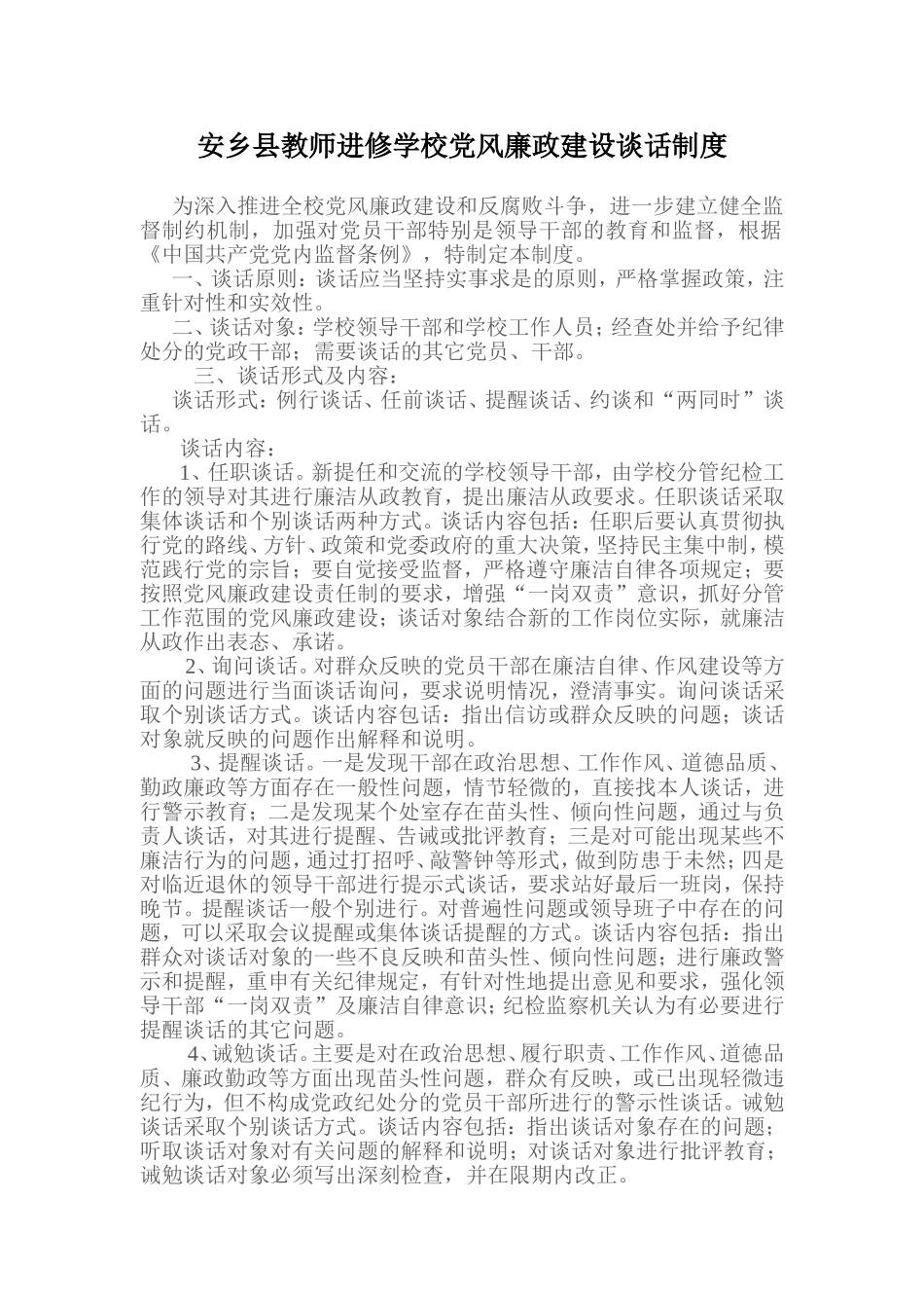 安乡县教师进修学校党风廉政建设谈话制度_第1页