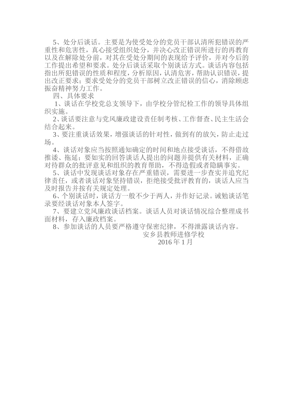 安乡县教师进修学校党风廉政建设谈话制度_第2页