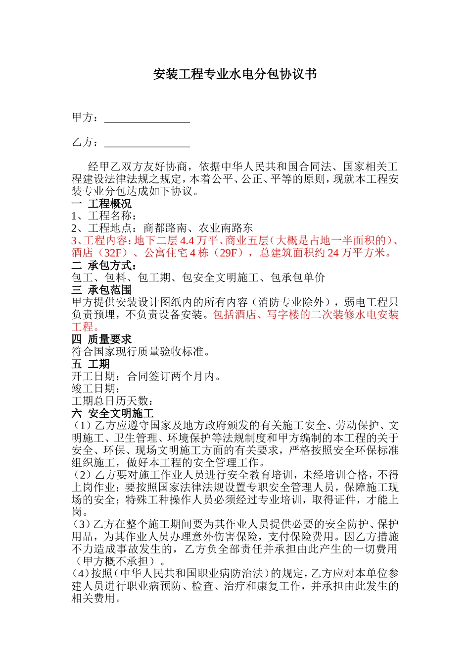 安装工程专业水电分包协议书_第1页