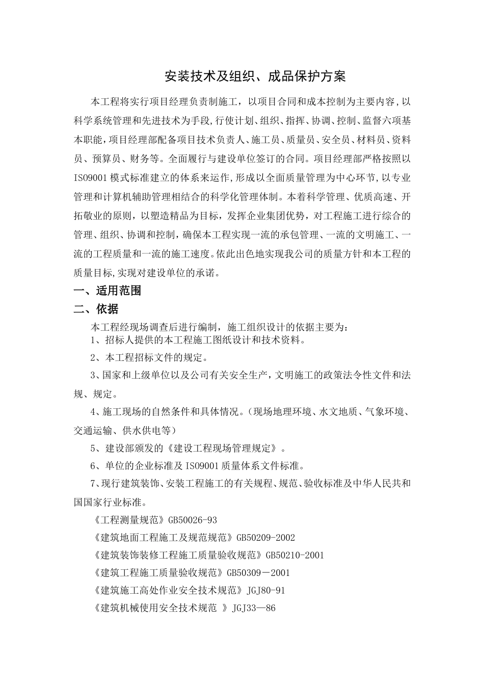 安装技术及组织、成品保护方案_第1页