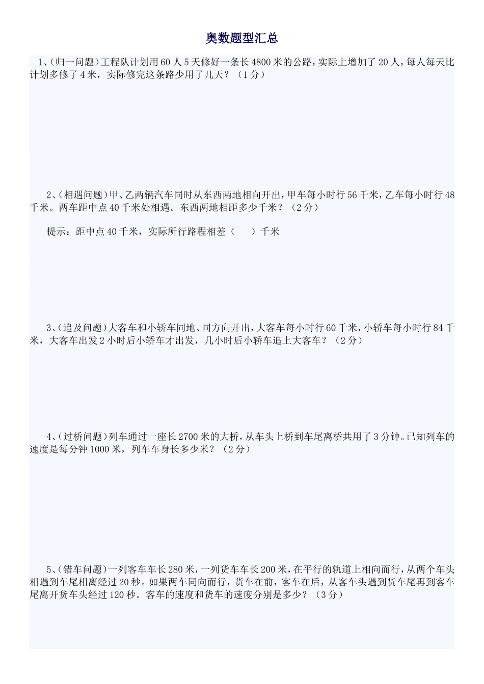 奥数题型汇总_第1页