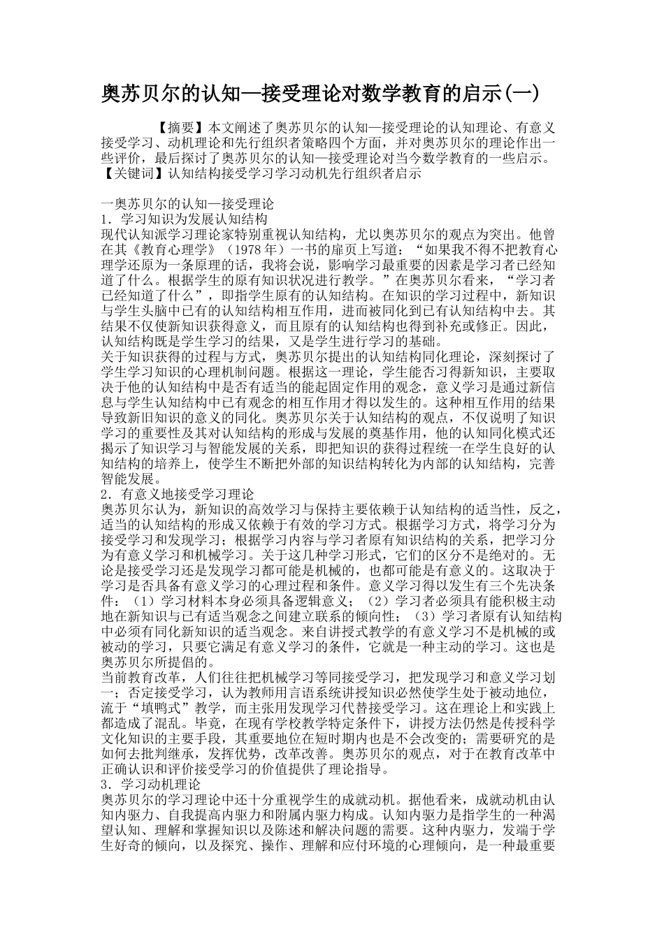 奥苏贝尔的认知—接受理论对数学教育的启示(一)_第1页