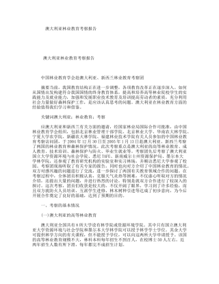 澳大利亚林业教育考察报告