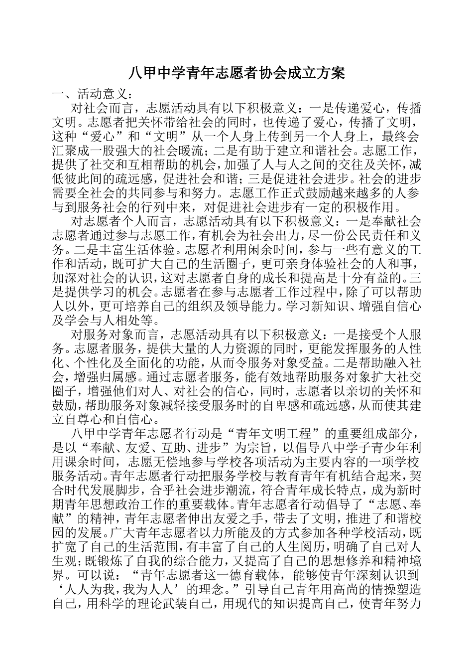 八甲中学青年志愿者协会成立方案_第1页
