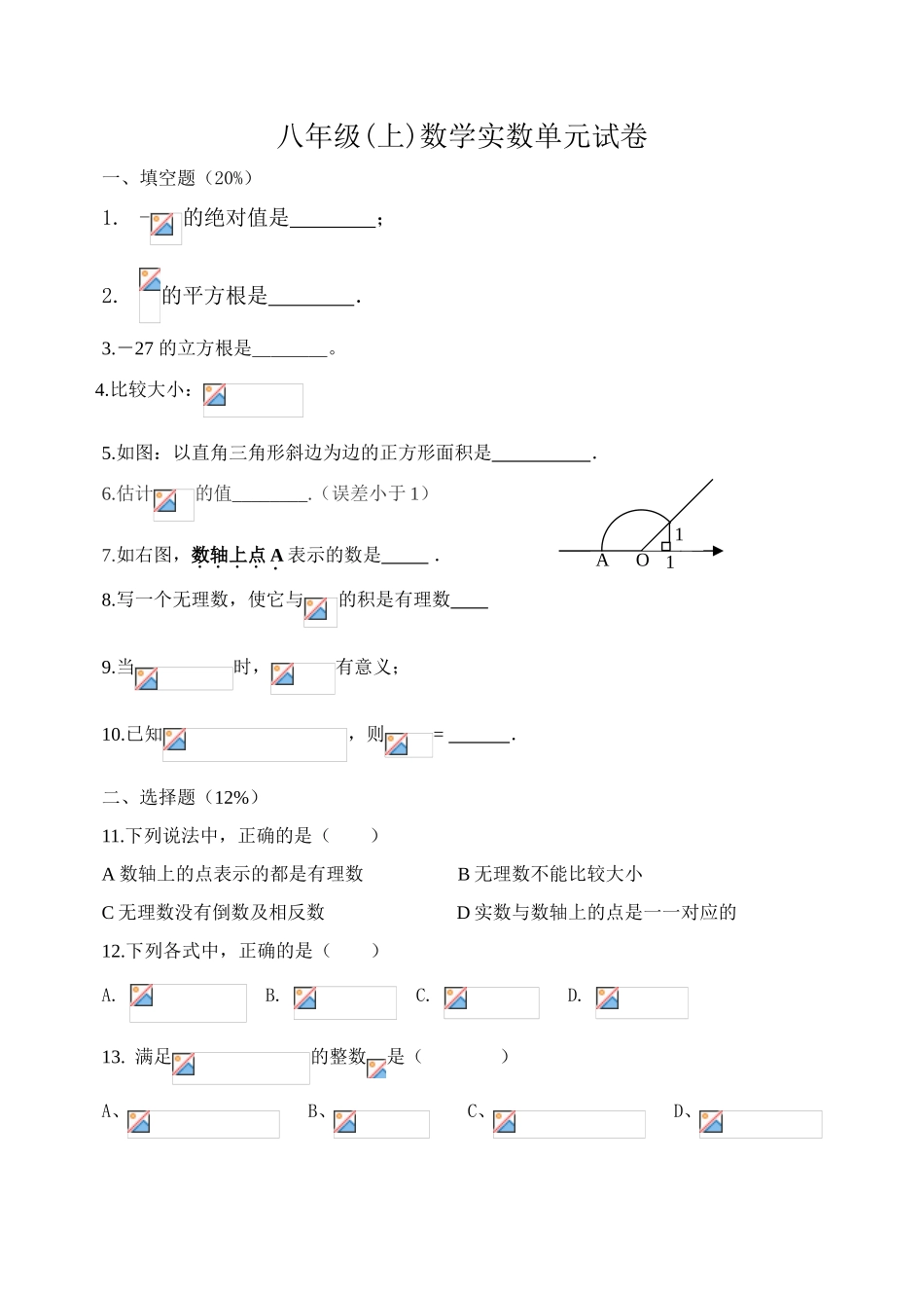 八年级(上)数学实数单元试卷_第1页